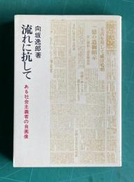 流れに抗して―ある社会主義者の自画像
