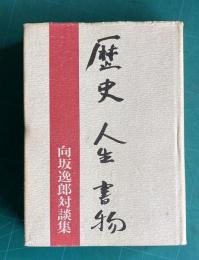歴史 人生 書物 （向坂逸郎対談集）