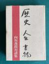 歴史 人生 書物 （向坂逸郎対談集）