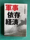 軍事依存経済