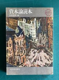 資本論読本　＜河出ペーパーバックス＞
