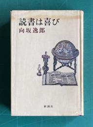 読書は喜び