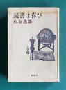 読書は喜び