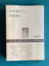 わが道を行く　＜労大新書＞