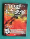 TPPに隠された本当の恐怖―ついに明らかになった危険過ぎるシナリオ