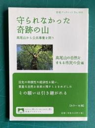 守られなかった奇跡の山―高尾山から公共事業を問う ＜岩波ブックレット No.888＞
