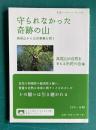 守られなかった奇跡の山―高尾山から公共事業を問う ＜岩波ブックレット No.888＞