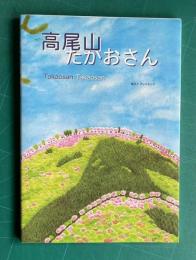 高尾山たかおさん Takaosan Takaosan [改訂版]