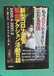 新型コロナ災害緊急アクション活動日誌 2020.4 - 2021.3