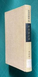 水資源計画　＜計画学講座 9＞