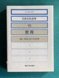 リーディングス 日本の社会学16　教育