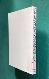子どもの発達と父親の役割