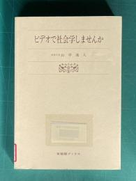 ビデオで社会学しませんか　＜有斐閣ブックス＞