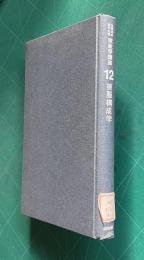 お茶の水女子大学家政学講座 12　被服構成学