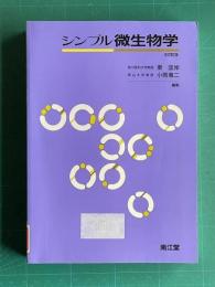 シンプル微生物学 改訂第2版