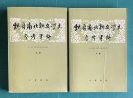魏晋南北朝文学史　上下2冊　（魏晋南北朝文学史参考資料）