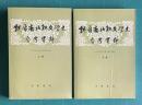 魏晋南北朝文学史　上下2冊　（魏晋南北朝文学史参考資料）