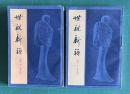 世説新語 （全二冊）