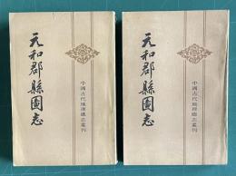元和郡縣図志 ＜中國古代地理総志叢刊＞　（全二冊）