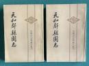元和郡縣図志 ＜中國古代地理総志叢刊＞　（全二冊）