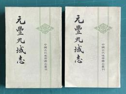 元豊九域志 ＜中國古代地理総志叢刊＞　（全二冊）
