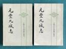 元豊九域志 ＜中國古代地理総志叢刊＞　（全二冊）