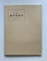 王羲之 集字聖教序　中国の書道 4