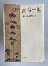 河童手帖
