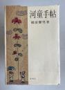 河童手帖