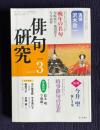 俳句研究 2002年3月号　追悼 沢木欣一 / 〔中級講座〕時事俳句の是非