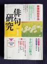 俳句研究 2002年1月号　〔特別鼎談：高野ムツオ・松平盟子・木坂涼〕短詩型文学は伝統的であるがゆえに、先端的でなけらばならない