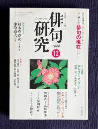 俳句研究 1998年12月号　平成十年俳句の現在 / 〔鼎談〕俳句はどこへ行くか（綾部仁喜・片山由美子・筑紫磐井）