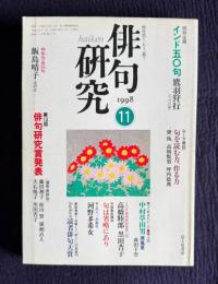 俳句研究 1998年11月号　第13回俳句研究賞発表 / 〔特別企画〕インド50句 鷹羽狩行 / 〔テーマ鼎談〕句を読む力、作る力（黛執・高橋悦男・坪内稔典）