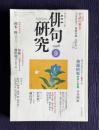 俳句研究 1998年9月号　〔テーマ鼎談〕季語の重さ（宇多喜代子・斉藤夏風・辻田克巳）