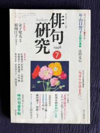 俳句研究 1998年7月号　〔テーマ鼎談〕「女流の時代」はどこへ行ったか（大串章・大石悦子・片山由美子）