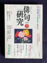 俳句研究 1998年7月号 〔テーマ鼎談〕「女流の時代」はどこへ行ったか(...