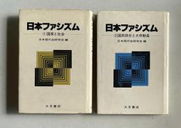 日本ファシズム (1)国家と社会／(2)国民統合と大衆動員　2冊