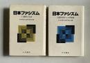 日本ファシズム (1)国家と社会／(2)国民統合と大衆動員　2冊