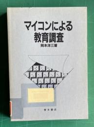 マイコンによる教育調査