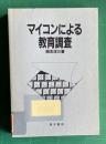 マイコンによる教育調査