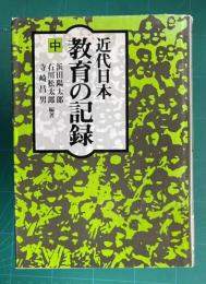 近代日本教育の記録　中
