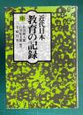 近代日本教育の記録　中