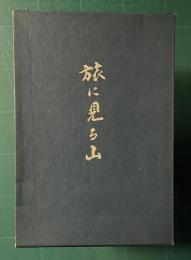 歌集　旅に見る山