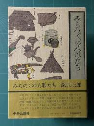 みちのくの人形たち
