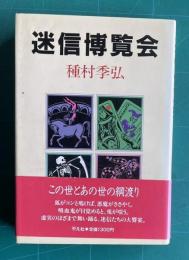 迷信博覧会