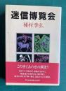 迷信博覧会