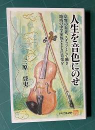 人生を音色にのせ―京響の奏者、スタッフとして働き地域の中で家族とともに音楽を