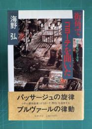 街角でコヨーテを聞いた 都市音楽の二十世紀