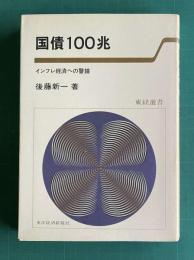 国債１００兆 インフレ経済への警鐘　＜東経選書＞