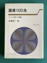 国債１００兆 インフレ経済への警鐘　＜東経選書＞